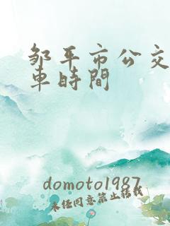 邹平市公交车发车时间
