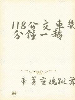 118公交车几分钟一趟