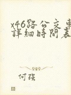 x46路公交车详细时间表