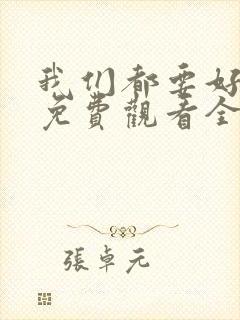 我们都要好好的免费观看全集完整版 我们都要好好的免费观看全集完整版