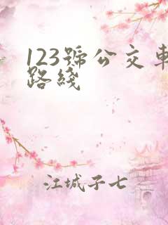 123号公交车路线 123号公交车路线