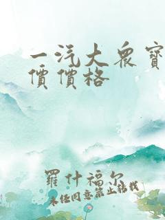 一汽大众宝来报价价格