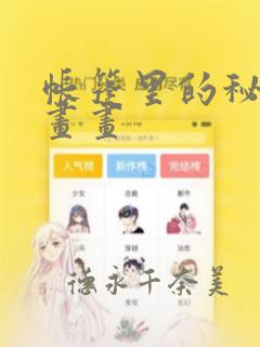 帐篷里的秘密漫画画：结局+番外