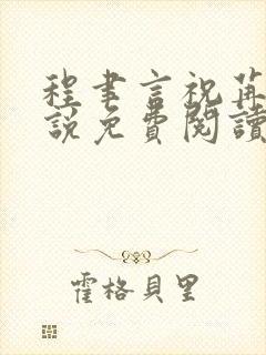 程聿言祝苒的小说免费阅读无弹窗