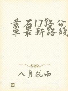 黄石17路公交车最新路线和时间