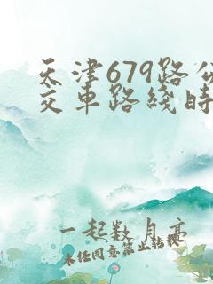 天津679路公交车路线时间表