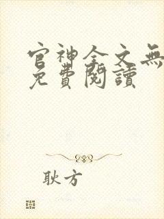 官神全文无弹窗免费阅读