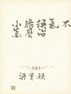 小肠换气不手术怎么治