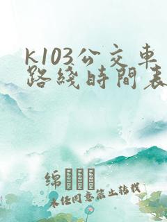 k103公交车路线时间表