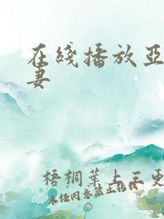 在线播放亚洲人妻