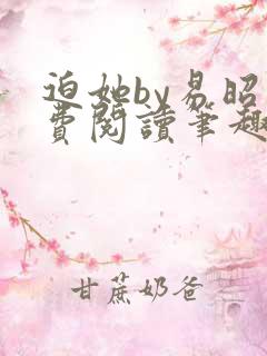 迫她by易昭免费阅读笔趣阁