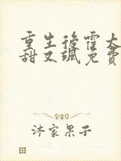 重生后霍太太又甜又飒免费阅读全文