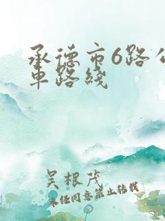 承德市6路公交车路线