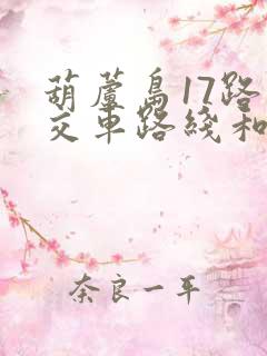 葫芦岛17路公交车路线和时间