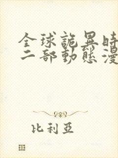 全球诡异时代第二部动态漫