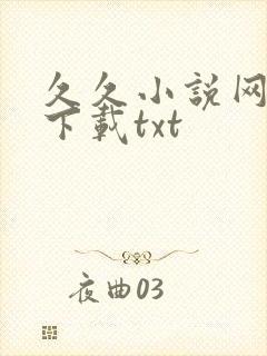 久久小说网免费下载txt