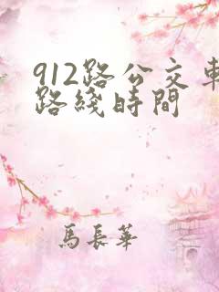 912路公交车路线时间