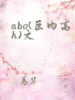 abo(巨肉高h)文