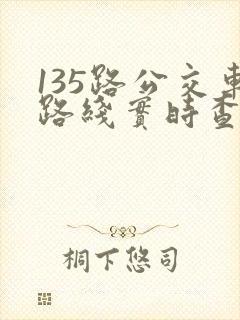 135路公交车路线实时查询