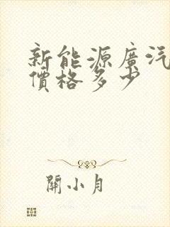 新能源广汽传祺价格多少