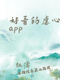 好看的虐心小说app