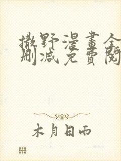 撒野漫画全文无删减免费阅读