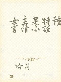 女主是特种兵的言情小说 女主是特种兵的言情小说