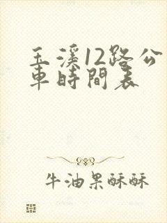 玉溪12路公交车时间表