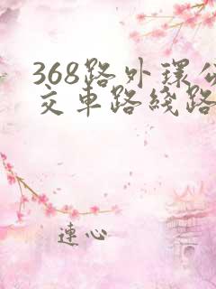 368路外环公交车路线路线