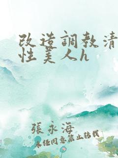 改造调教清冷双性美人h