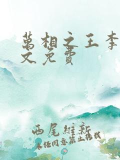 万相之王李洛全文免费