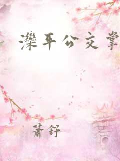 滦平公交掌上