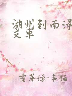 湖州到南浔的公交车