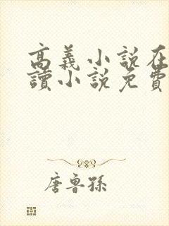 高义小说在线阅读小说免费 高义小说在线阅读小说免费