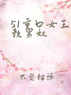 51重口女王调教男奴