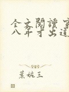 全文阅读 穿越八年才出道