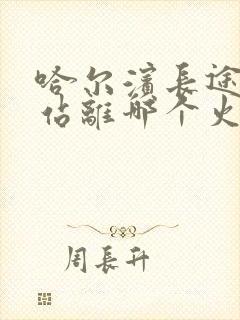 哈尔滨长途汽车站离哪个火车站近