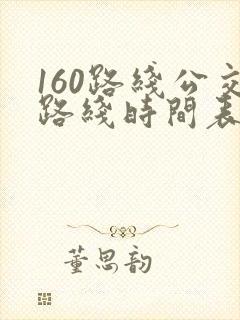 160路线公交路线时间表
