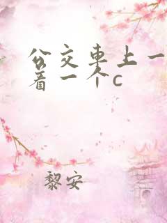 公交车上一个接着一个c
