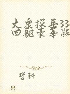 大众探岳330四驱豪华版落地价多少