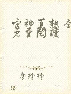 官神夏想 全文免费阅读