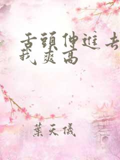 舌头伸进去添的我爽高 舌头伸进去添的我爽高