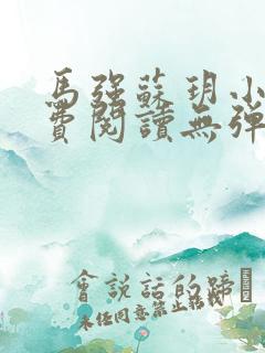 马强苏玥小说免费阅读无弹窗