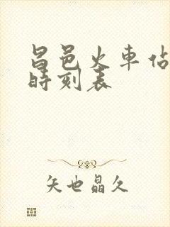 昌邑火车站列车时刻表
