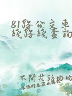 81路公交车路线路线查询