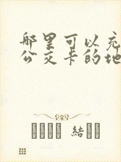 哪里可以充学生公交卡的地方