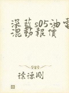 深蓝s05油电混动报价 深蓝s05油电混动报价