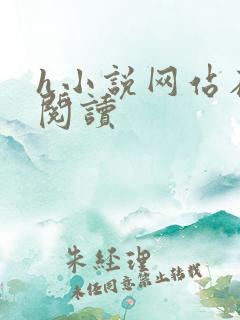h小说网站在线阅读