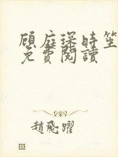 顾庭琛时笙全文免费阅读