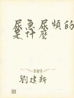 尿急尿频的原因是什么